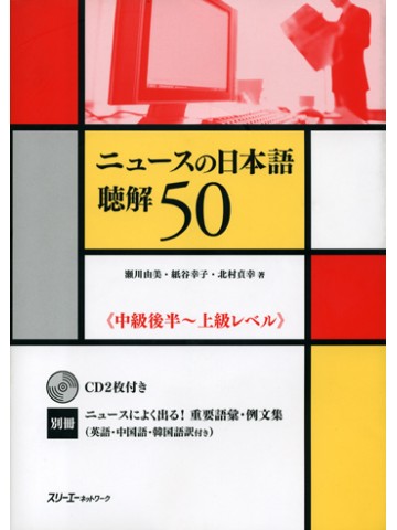 ニュースの日本語　聴解５０
