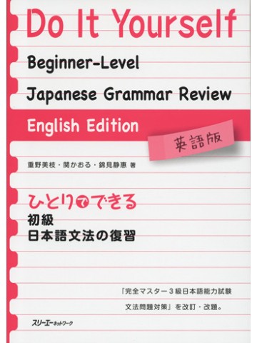 ひとりでできる初級日本語文法の復習　英語版