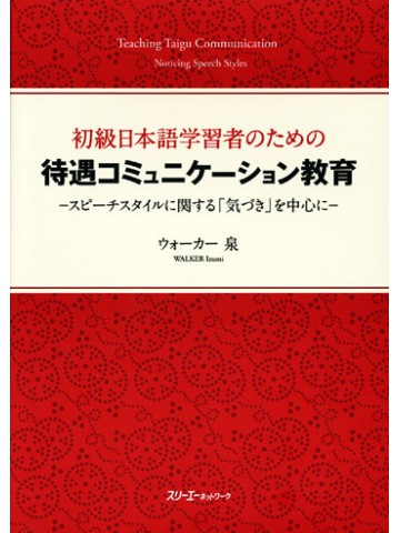 初級日本語学習者のための待遇コミュニケーション教育