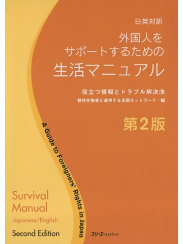 日英対訳　外国人をサポートするための生活マニュアル