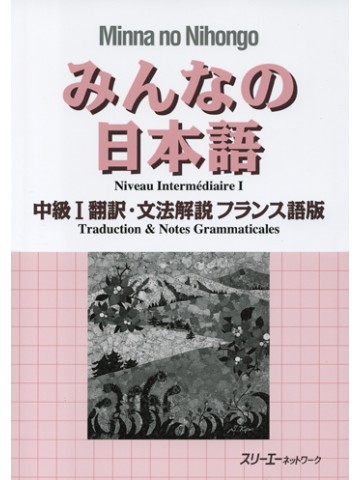 みんなの日本語中級Ⅰ　翻訳・文法解説フランス語版
