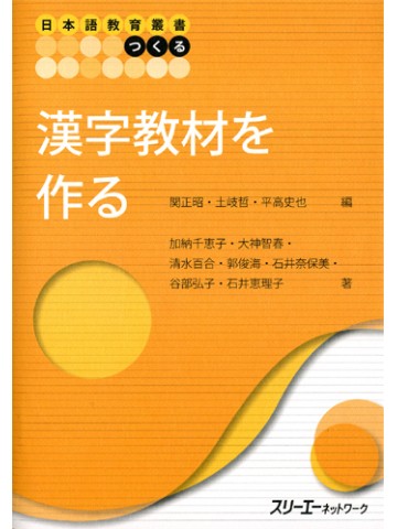 日本語教育叢書「つくる」漢字教材を作る