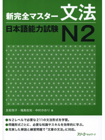 新完全マスター文法　日本語能力試験Ｎ２