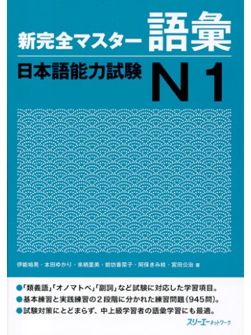 新完全マスター語彙　日本語能力試験Ｎ１
