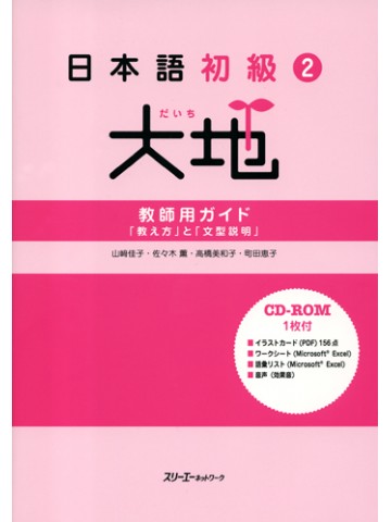 日本語初級２　大地　教師用ガイド「教え方」と「文型説明」