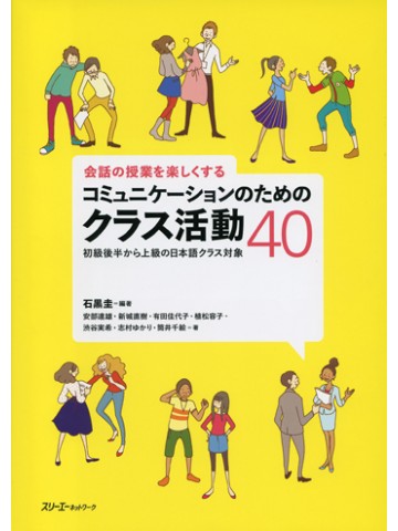 会話の授業を楽しくするｺﾐｭﾆｹｰｼｮﾝのためのｸﾗｽ活動40