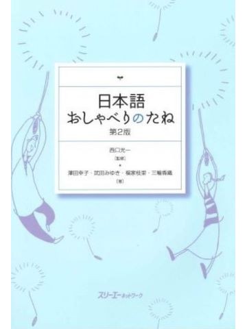 日本語　おしゃべりのたね　第２版