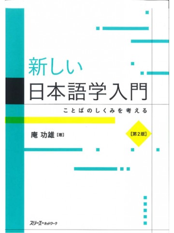 新しい日本語学入門　第２版　ことばのしくみを考える