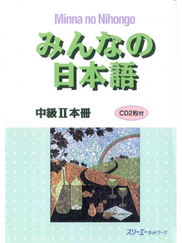 みんなの日本語中級Ⅱ　本冊