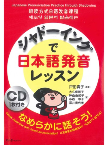 シャドーイングで日本語発音レッスン