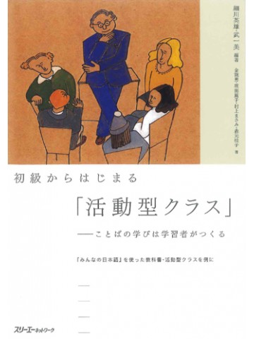 初級からはじまる「活動型クラス」－ことばの学びは学習