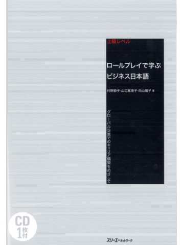 上級レベル　ロールプレイで学ぶビジネス日本語