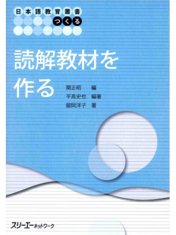日本語教育叢書「つくる」読解教材を作る