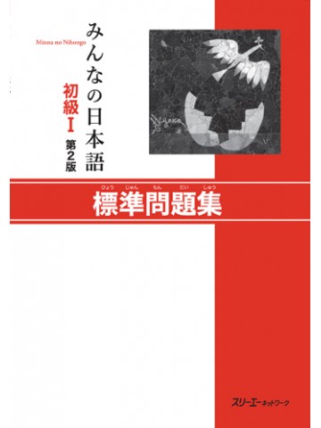 みんなの日本語初級Ⅰ第２版　標準問題集