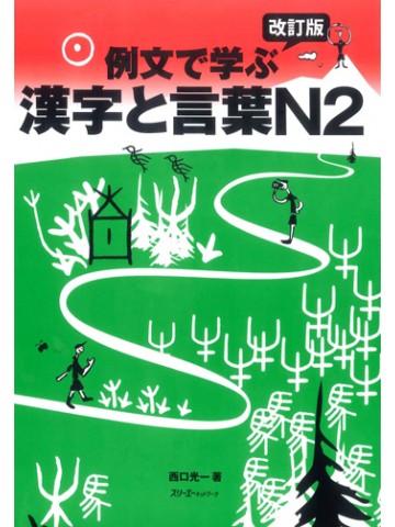 改訂版　例文で学ぶ漢字と言葉　Ｎ２