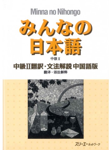 みんなの日本語中級Ⅱ　翻訳・文法解説中国語版