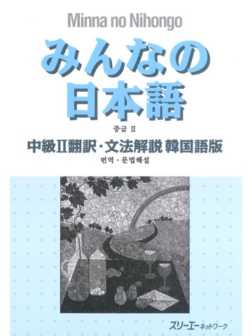 みんなの日本語中級Ⅱ　翻訳・文法解説韓国語版