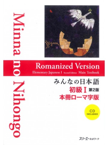 みんなの日本語初級Ⅰ第２版　本冊ローマ字版