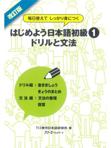 改訂版　はじめよう日本語初級１　ドリルと文法