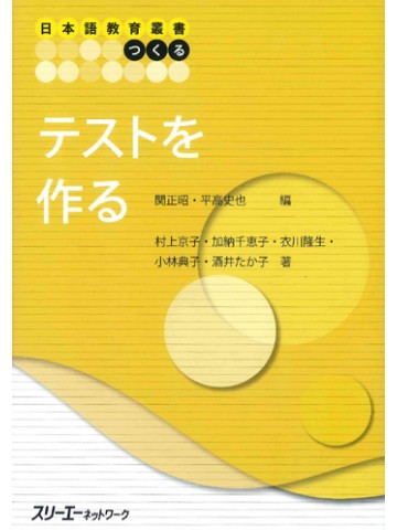 日本語教育叢書「つくる」テストを作る
