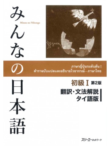 みんなの日本語初級Ⅰ第２版　翻訳・文法解説　タイ語版
