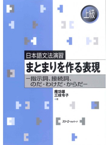 日本語文法演習　まとまりを作る表現