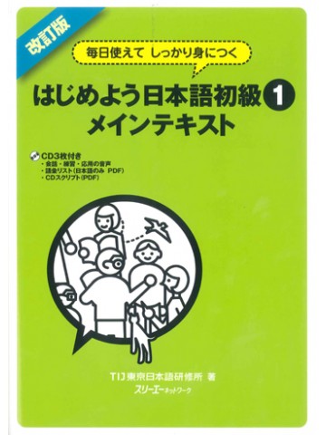 改訂版　はじめよう日本語初級１　メインテキスト