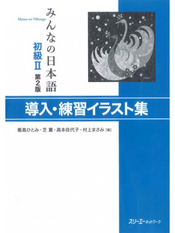 みんなの日本語初級 第２版 導入 練習イラスト集 世界の日本語教育に貢献するにほんごの凡人社