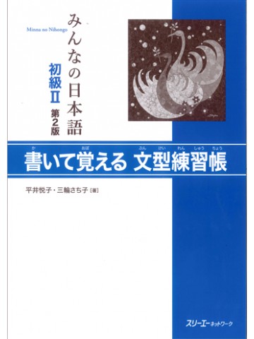 みんなの日本語初級Ⅱ第２版　書いて覚える文型練習帳