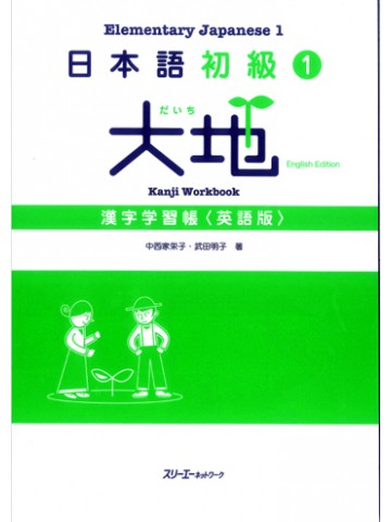 日本語初級１　大地　漢字練習帳＜英語版＞