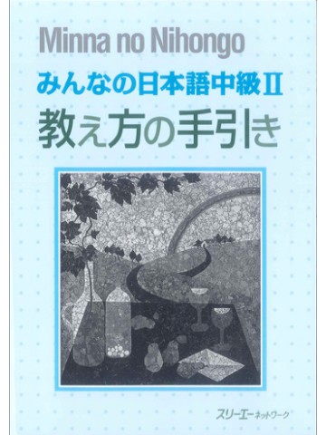 みんなの日本語中級Ⅱ　教え方の手引き
