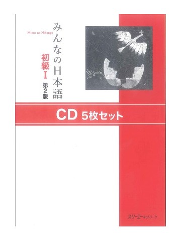 みんなの日本語初級Ⅰ第２版　ＣＤ５枚セット