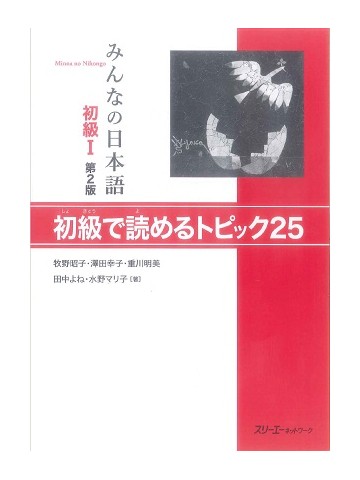 みんなの日本語初級Ⅰ第２版　初級で読めるトピック25  