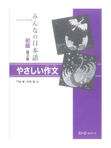 みんなの日本語初級第２版　やさしい作文