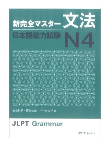 新完全マスター文法　日本語能力試験Ｎ４