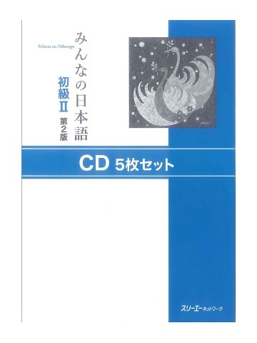 みんなの日本語初級Ⅱ第２版　ＣＤ５枚セット