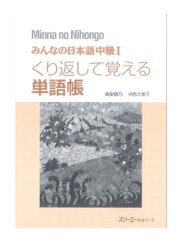 みんなの日本語中級Ⅰ　くり返して覚える単語帳