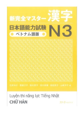 新完全マスター漢字　日本語能力試験Ｎ３　ベトナム語版