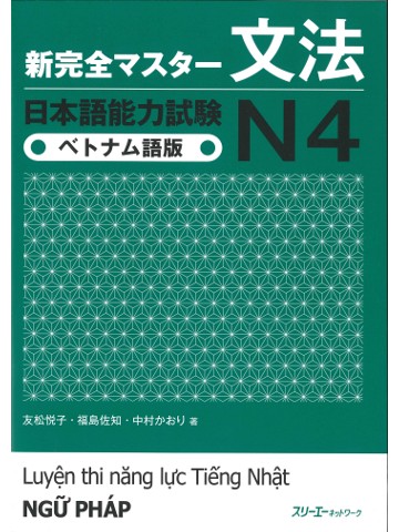 新完全マスター文法　日本語能力試験Ｎ４　ベトナム語版