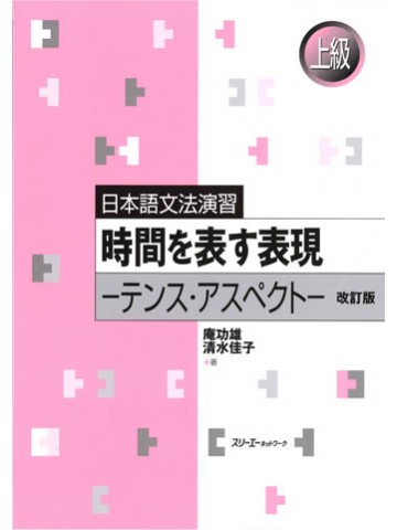 日本語文法演習　時間を表す表現－テンス・アスペクト－改訂版