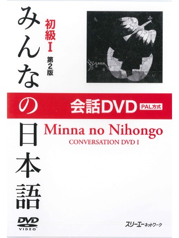 みんなの日本語初級Ⅰ第２版　会話DVD　（PAL版）