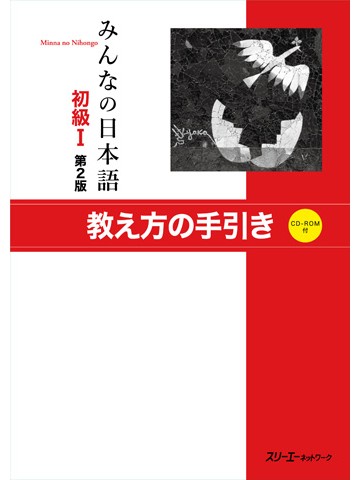 みんなの日本語初級Ⅰ第２版　教え方の手引き