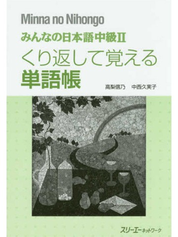 みんなの日本語中級Ⅱ　くり返して覚える単語帳