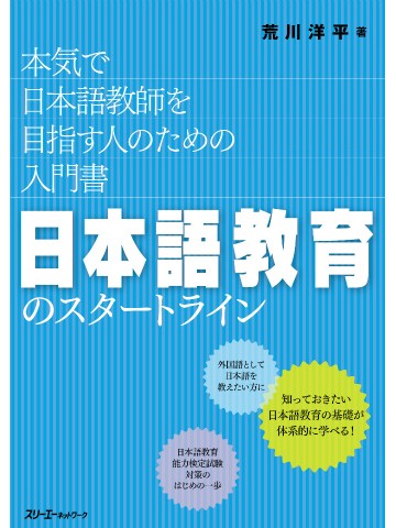 日本語教育のスタートライン　本気で日本語教師を目指す人のための入門書