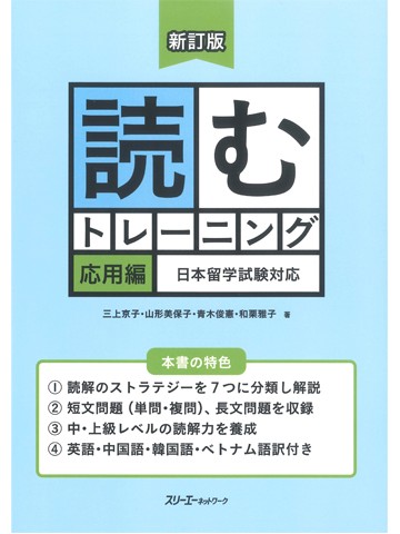 新訂版　読むトレーニング　応用編　日本留学試験対応