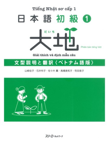 日本語初級１　大地　文型説明と翻訳　ベトナム語版