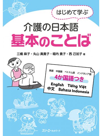 はじめて学ぶ介護の日本語　基本のことば