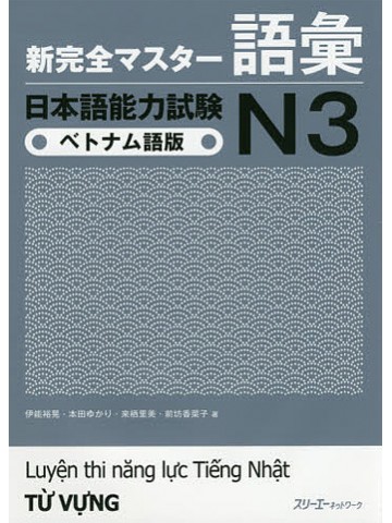 新完全マスター語彙　日本語能力試験Ｎ３　ベトナム語版