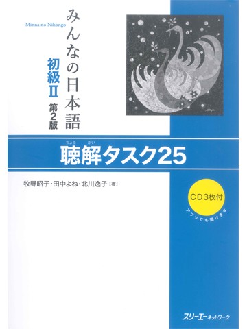 みんなの日本語初級Ⅱ第２版　聴解タスク２５