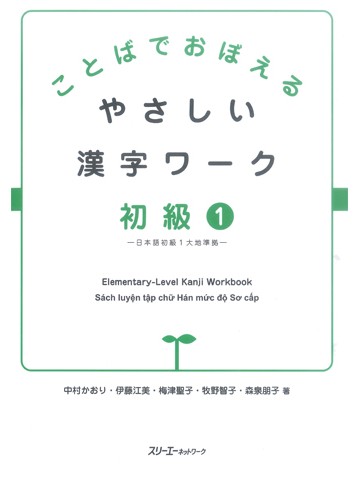 ことばでおぼえるやさしい漢字ワーク初級1　日本語初級1　大地準拠